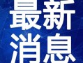 盈江新闻爆料视频最新一期,揭秘神秘事件背后的真相