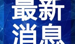 盈江新闻爆料视频最新一期,揭秘神秘事件背后的真相