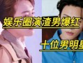 明星渣男爆料视频播放,明星渣男行为引发热议