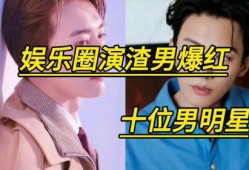 明星渣男爆料视频播放,明星渣男行为引发热议
