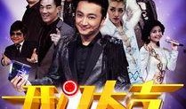 开门大吉2015在线观看,喜庆新春，欢乐共享