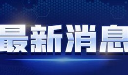 八五三最新爆料新闻视频,揭秘视频背后的惊人真相