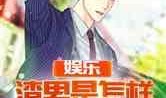 娱乐吃瓜君渣男大叔小说,娱乐吃瓜君的逆袭之路