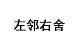 韩国左邻右舍在线观看,解锁邻里温情故事
