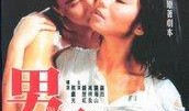 电影男与女在线观看,情感纠葛的浪漫交响曲