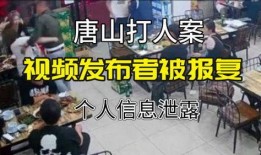 唐山打人者爆料视频最新,目击者揭露惊人细节，真相令人震惊