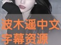 波木遥在线观看,在线观看，揭开神秘面纱的青春之旅
