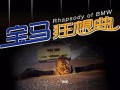 宝马狂想曲在线观看,在线观看，感受速度与激情的交响盛宴