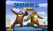 熊出没游戏爆料视频大全,揭秘全新冒险之旅