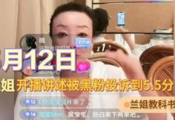 兰姐黑粉爆料视频大全集,揭秘背后真相
